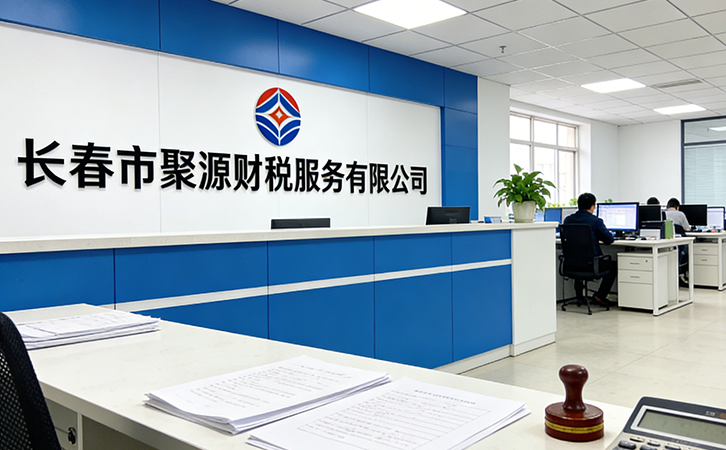 长春市聚源财税服务有限公司