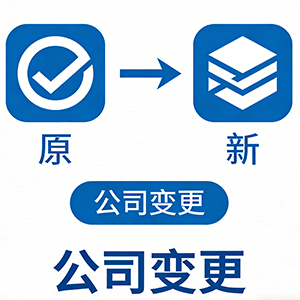 公司变更